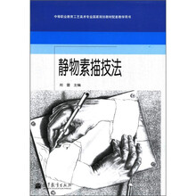 素描静物技法