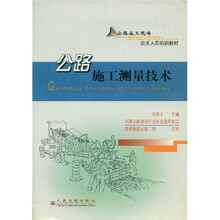 公路施工现场技术人员培训教材:公路施工测量技术