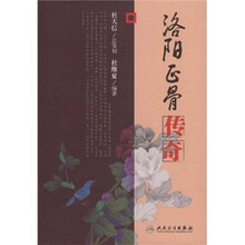 洛阳正骨传奇