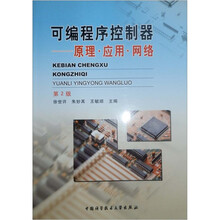 可编程序控制器:原理·应用·网络