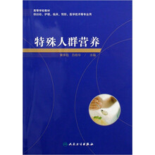 高等学校教材：特殊人群营养学