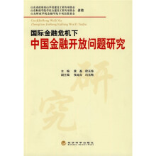 国际金融危机下中国金融开放问题研究