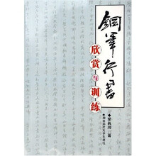 钢笔行书欣赏与训练