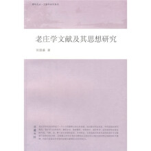 老庄学文献及其思想研究
