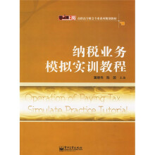 零距离上岗·高职高专财会专业系列规划教材:纳税业务模拟实训教程