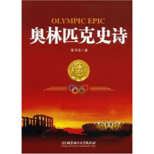 奥林匹克史诗