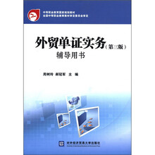 外贸单证实务（第3版）辅导用书（中等职业教育国家规划教材）