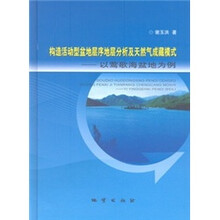 构造活动型盆地层序地层分析及天然气成藏模式:以莺歌海盆地为例