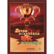 浙江高考零距离突破系列:2010年浙江高考零距离突破系统复习集·语文·基础知识梳理篇(第1轮复习用)