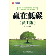 赢在低碳（员工版）