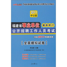 2011中公版福建事业单位考试：公开招聘工作人员考试全真模拟试卷（最新版）（附赠价值150元的图书增值卡）