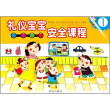 礼仪宝宝安全课程1