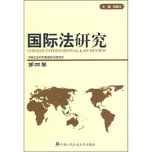 国际法研究（第4卷）