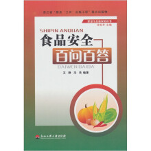 食品安全百问百答