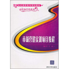 21世纪高职高专规划教材·市场营销系列:市场营销实训项目教程