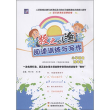 语文新课标品牌教辅·授之以渔阅读训练与写作：小学语文（4年级）