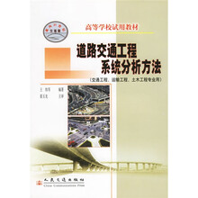 高等学校试用教材:道路交通工程系统分析方法(交通工程运输工程土木工程专业用)