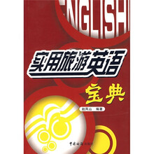 实用旅游英语宝典