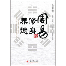 周易·修身·养德