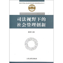 司法视野下的社会管理创新
