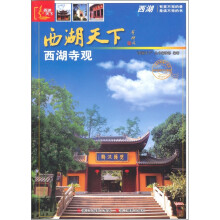 西湖天下:西湖寺观