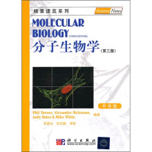 精要速览系列:分子生物学(第3版)(中译版)