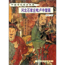 中国寺观壁画典藏：河北石家庄毗卢寺壁画