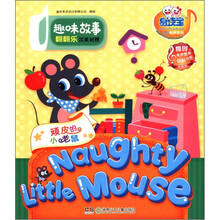 趣味故事翻翻乐（顽皮的小老鼠汉英对照）/易读宝童年有声系列