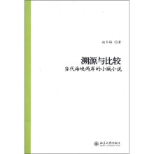 溯源与比较：当代海峡两岸的小城小说