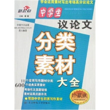 中学生议论文分类素材大全(珍藏版)