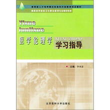 医学伦理学学习指导