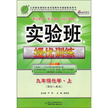 实验班提优训练：9年级化学·上（国标人教版）