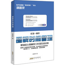 图解时间管理