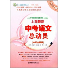 上海最新中考语文总动员（中考全解版）（2012版）