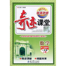 新世纪英才·数·法·题·解·奇迹课堂:数学(配北师教材)(1年级·上册)