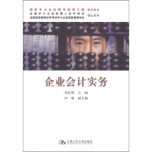 全国中小企业经理人证书考试教材·全国高等教育自学考试中小企业经营管理专业指定教材:企业会计实务