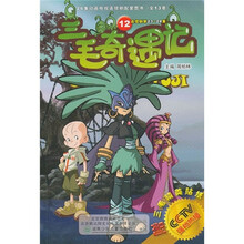 三毛奇遇记12(附三毛精美贴纸)
