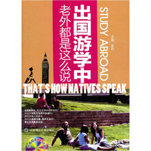 出国游学中老外都是这么说（附光盘）