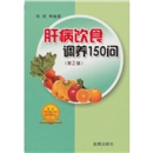 肝病饮食调养150句(第2版)