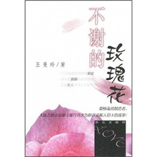 不谢的玫瑰花