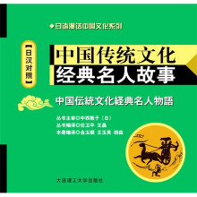 中国传统文化经典名人故事（日汉对照）（附MP3光盘）