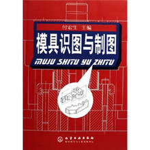 模具识图与制图