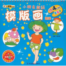 小朋友超级模版画：蔬菜