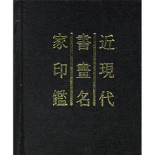 近现代书画名家印鉴