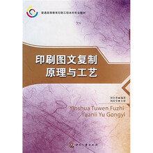 普通高等教育印刷工程本科专业教材：印刷图文复制原理与工艺