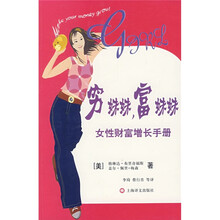 穷妹妹,富妹妹:女性财富增长手册
