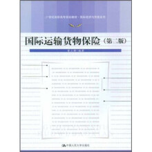 二十世纪高职高专规划教材·国际经济与贸易系列:国际运输货物保险(第2版)