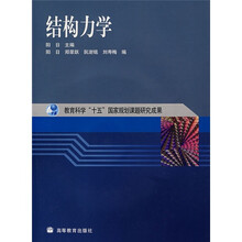 结构力学（附光盘）