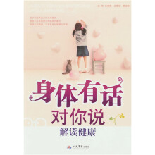 身体有话对你说-解读健康