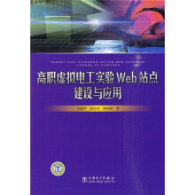 高职虚拟电工实验Web站点建设与应用